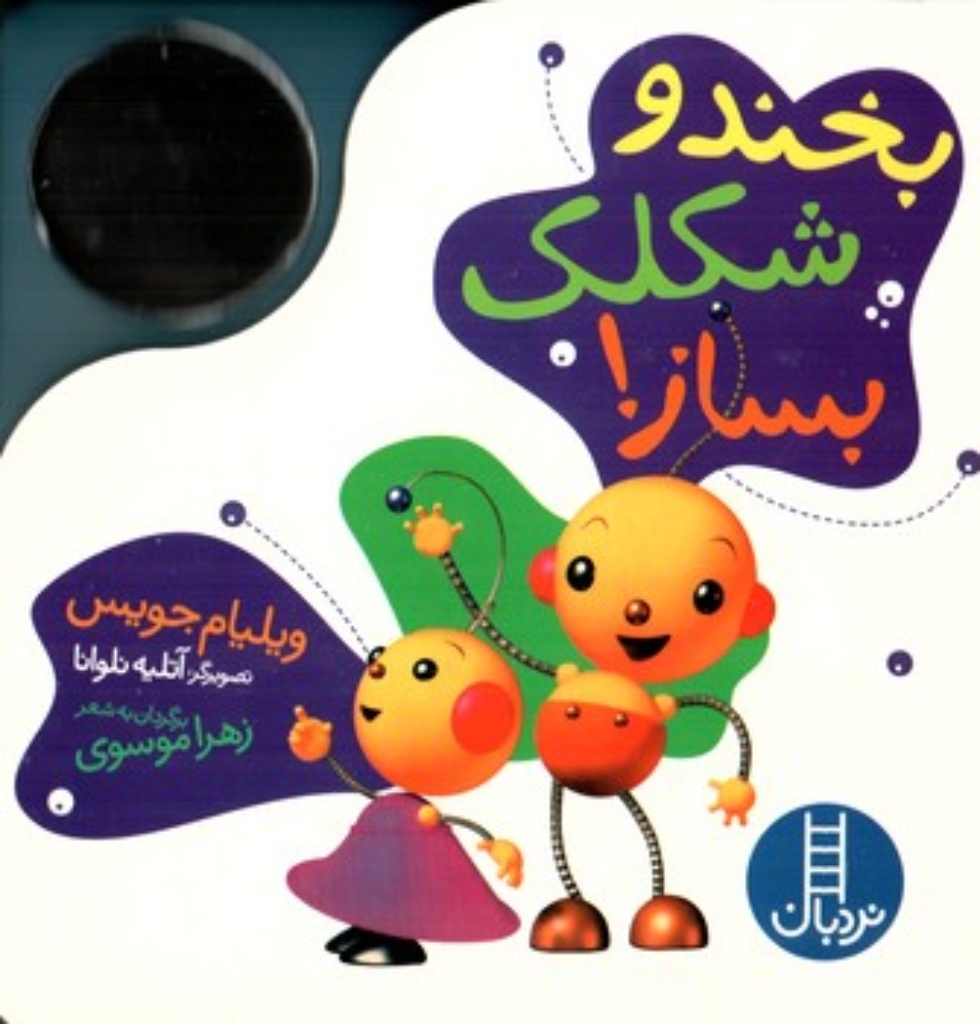 تصویر  دالی بازی آینه ای - بخند و شکلک بساز! (خشتی-گالینگور)